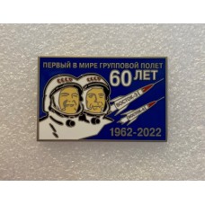 Космос 60 лет первого совместного полета, значок-1