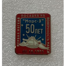 Космос 50 лет посадки станции МАРС-3, значок