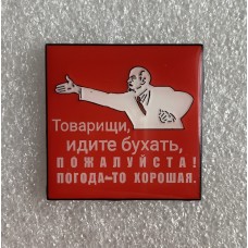 Ленин Товарищи, идите бухать, значок-2