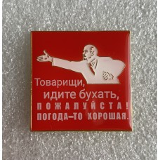 Ленин Товарищи, идите бухать, значок-1